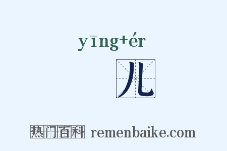 孾儿是什么意思的图片